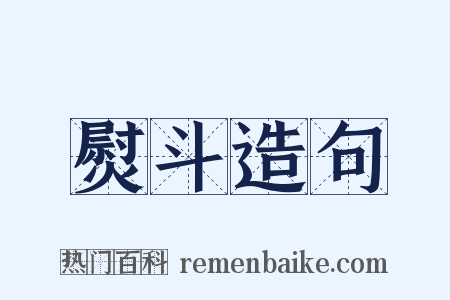 熨斗造句是什么意思的图片